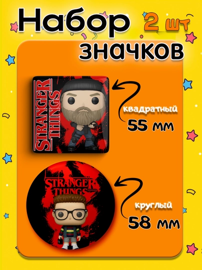 Набор значков "Stranger Things", 2 шт, значки Очень Странные Дела — НАППОД-ЗНАЧКИОСД2ШТ-РОЗОВ