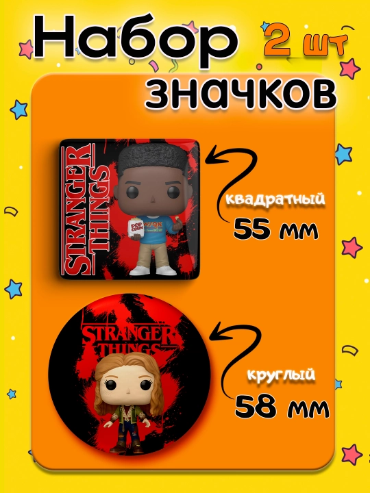 Набор значков "Stranger Things", 2 шт, значки Очень Странные Дела - 