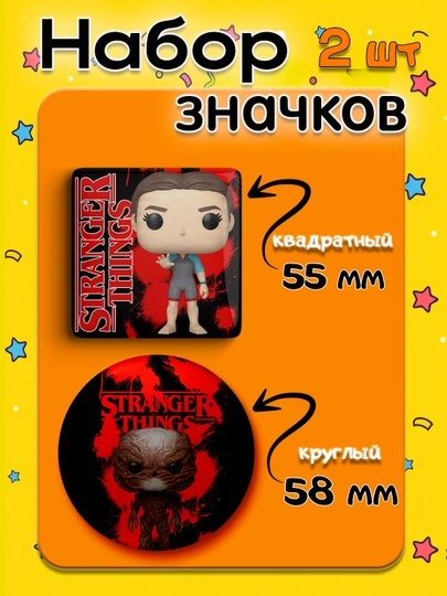 Набор значков "Stranger Things", 2 шт, значки Очень Странные Дела — НАППОД-ЗНАЧКИОСД2ШТ-СЕРЕБРН