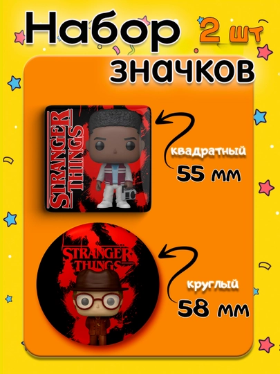 Набор значков "Stranger Things", 2 шт, значки Очень Странные Дела — НАППОД-ЗНАЧКИОСД2ШТ-СИРЕН