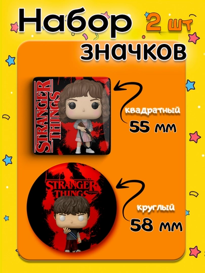 Набор значков "Stranger Things", 2 шт, значки Очень Странные Дела — НАППОД-ЗНАЧКИОСД2ШТ-УГОЛЬН