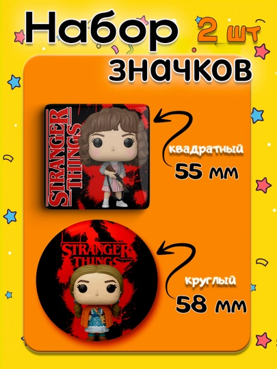 Набор значков "Stranger Things", 2 шт, значки Очень Странные Дела — НАППОД-ЗНАЧКИОСД2ШТ-БРОНЗ
