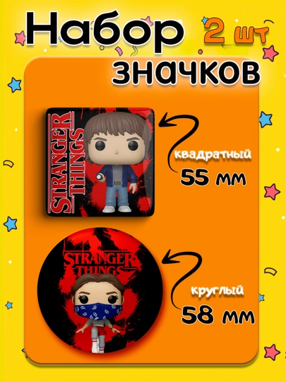Набор значков "Stranger Things", 2 шт, значки Очень Странные Дела — НАППОД-ЗНАЧКИОСД2ШТ-КРЕМОВ