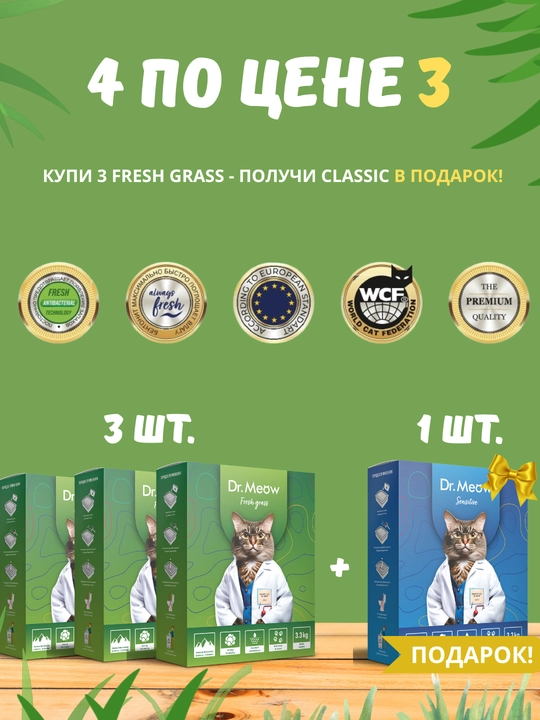 4 наполнителя для кошачьего туалета Dr.Meow Fresh Grass + Classic - 