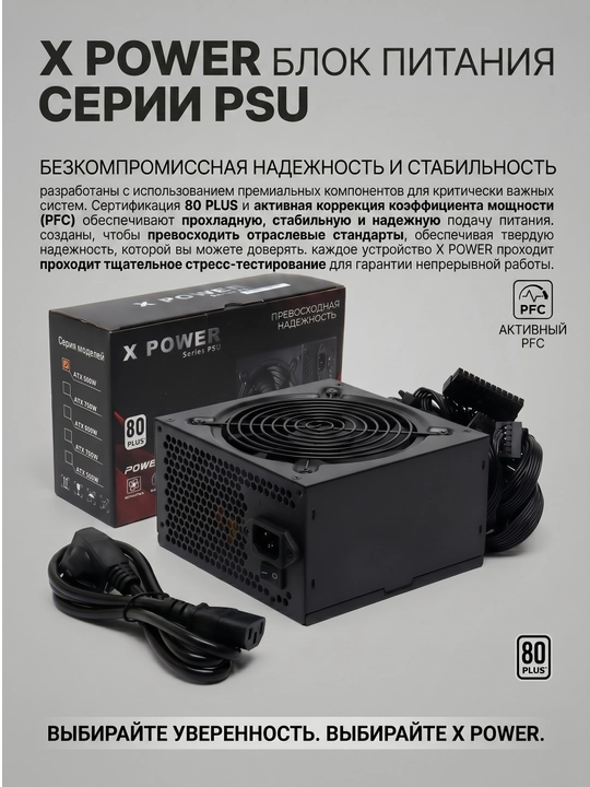 Блок питания X Power ATX 80 PLUS, с защитой от перенапряжения