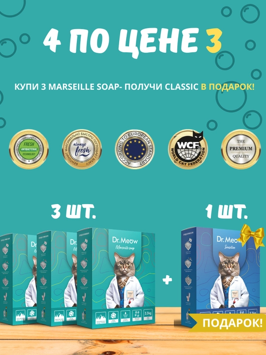 4 наполнителя для кошачьего туалета Dr.Meow Marseille Soap + Classic - 