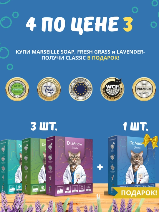4 наполнителя для кошачьего туалета Dr.Meow Fresh Grass Marseille, Soap, Lavender+Classic - 