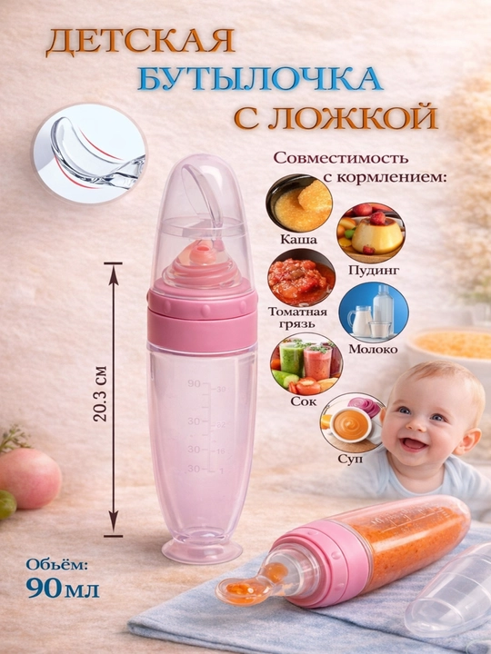 Qoshiqchali bolalar butilkasi 90 ml, pyure va kasha uchun, BPA FREE - 