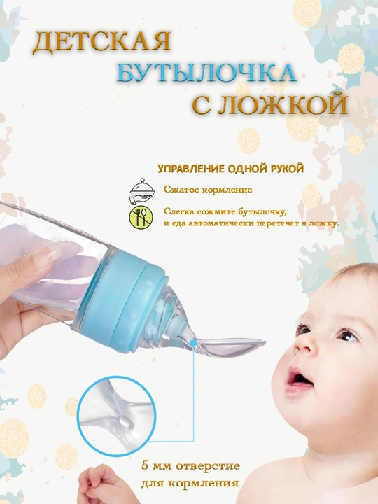 Qoshiqchali bolalar butilkasi 90 ml  pyure va kasha uchun, BPA FREE