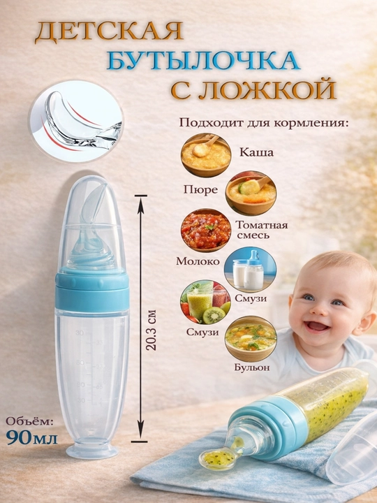 Qoshiqchali bolalar butilkasi 90 ml  pyure va kasha uchun, BPA FREE - 