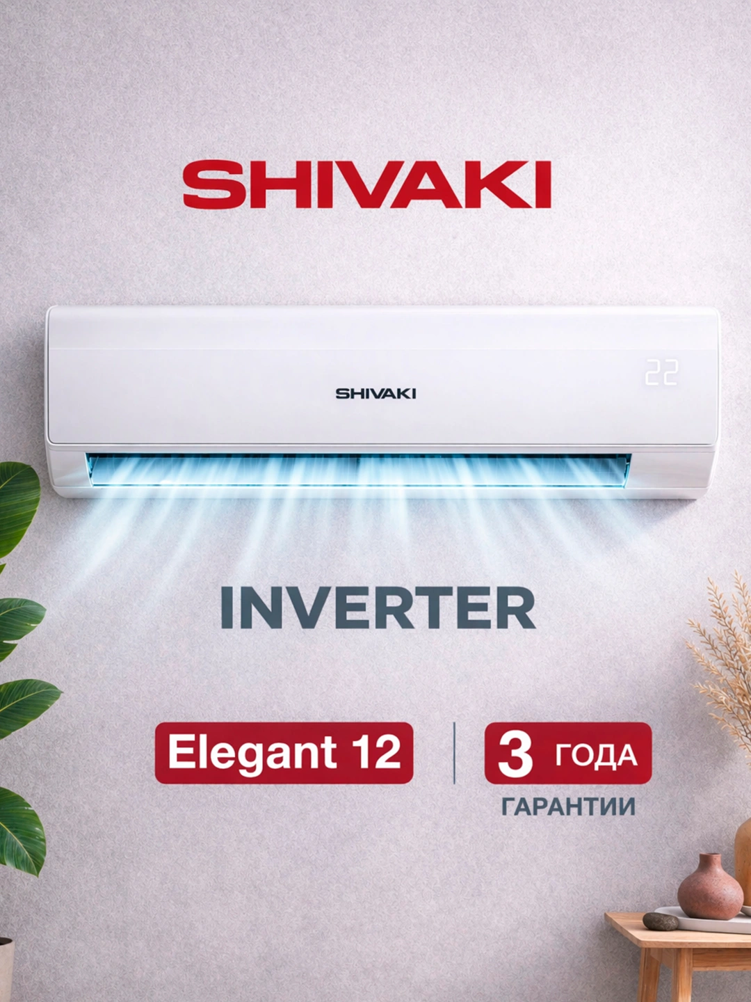 Кондиционер Shivaki Elegant 12, инверторный за 3699000 сум со скидкой 66%. Uzum Market