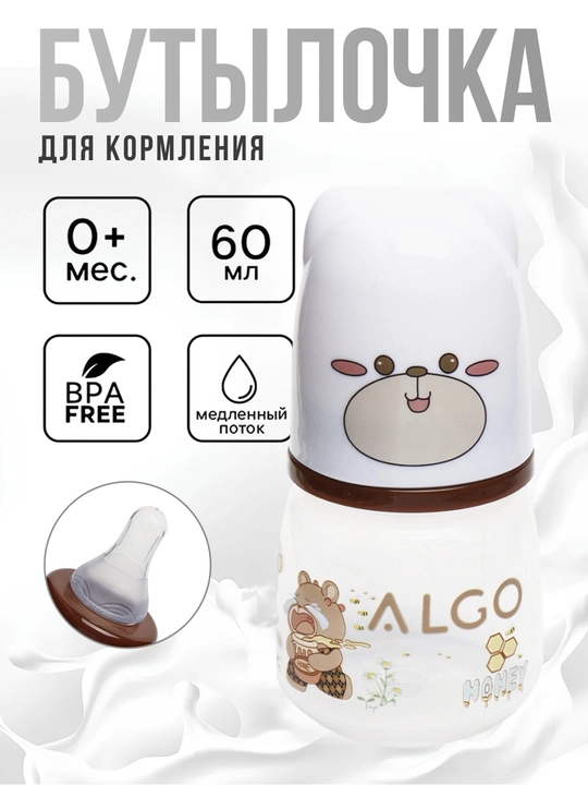 Bolalarni oziqlantirish uchun mo`ljallangan butilka ALGO 60ml - 