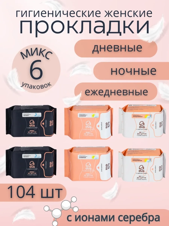 Женские ежедневные, ночные и дневные гигиенические прокладки EVA Box, гипоаллергенные - 