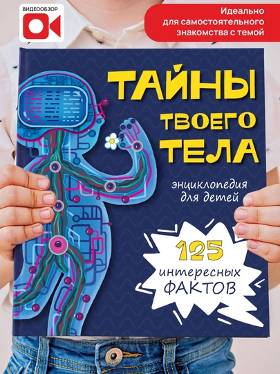 Детская энциклопедия «Тайны твоего тела», анатомия для детей, 3+ — GORFAM-LISHA25886-БЕЛЫЙ