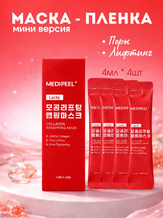 Пленочная маска для лица корейская MEDI-PEEL Wrapping Mask, 4×4 мл - 