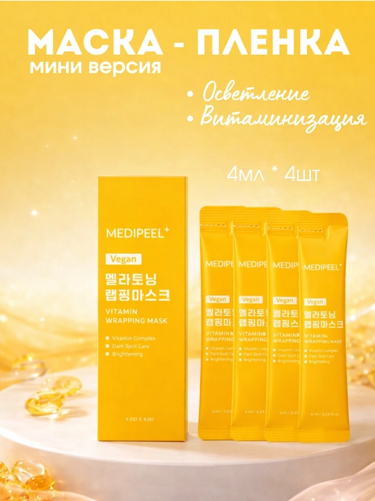 Пленочная маска для лица корейская MEDI-PEEL Wrapping Mask, 4×4 мл - 