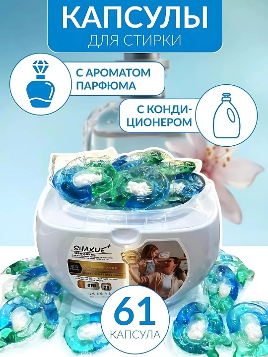 Капсулы для стирки Shaxue, 5 в 1 – для всех типов тканей, 61 шт - 