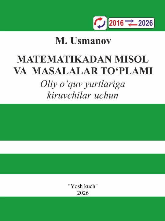 М. Усманов «Сборник задач по математике» 2026 Для поступающих в высшие учебные заведения - 