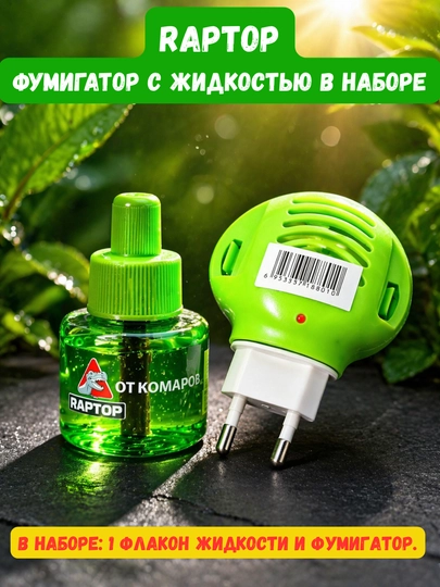 RAPTOR – защита от комаров, фумигатор, жидкость без запаха, 10 пластин — DIYASM-RAPTOR-fumigat