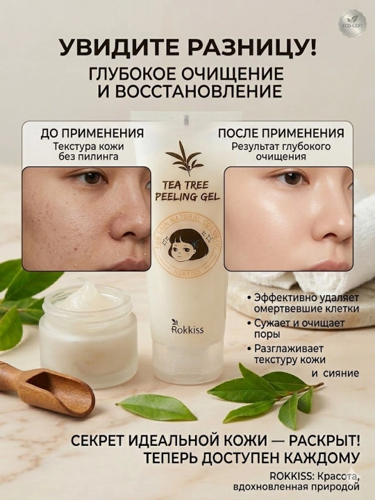 Rokkiss Tea Tree peeling gel, yuzni tozalash va terini yangilash uchun