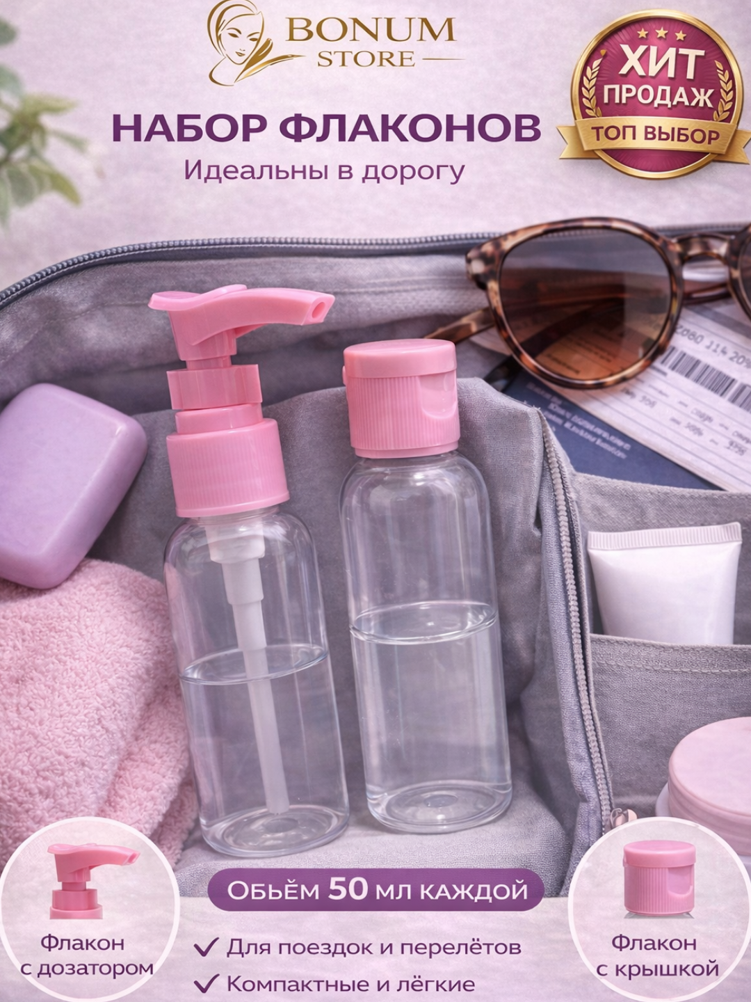 Дорожные флаконы, флакон 50 мл, бутылочки для косметики, флакон с дозатором