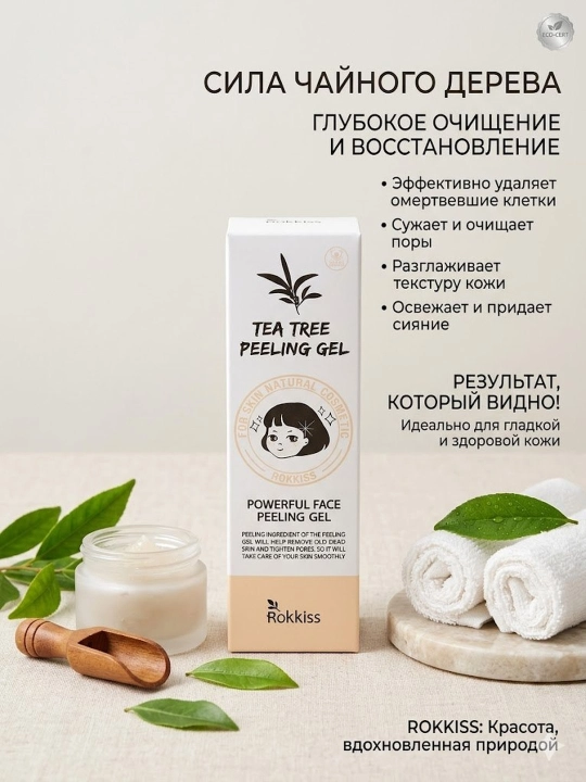 Rokkiss Tea Tree peeling gel, yuzni tozalash va terini yangilash uchun