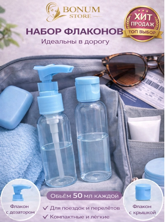 Дорожные флаконы, флакон 50 мл, бутылочки для косметики, флакон с дозатором - 