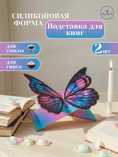 Силиконовый молд ЛАВХ, силиконовая форма для эпоксидной смолы, подставка для книг — MYART-СМЛАВХ-БАГРОВ