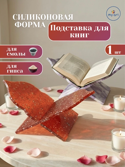 Силиконовый молд ЛАВХ, силиконовая форма для эпоксидной смолы, подставка для книг — MYART-СМЛАВХ-АЛЫЙ