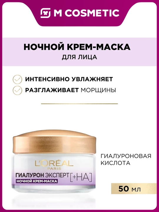 LOREAL Гиалурон Эксперт Крем для лица, ночной, 50 мл - 