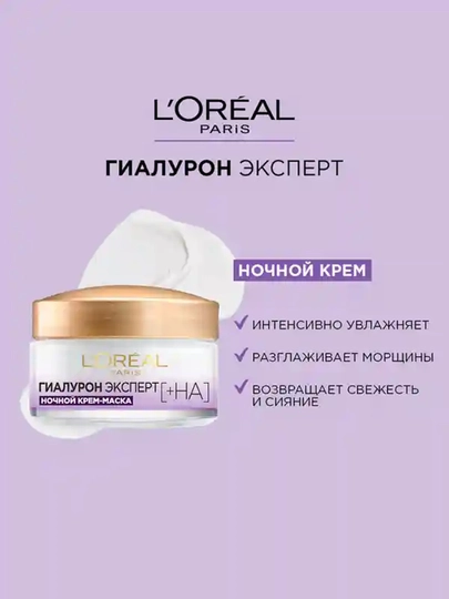LOREAL Гиалурон Эксперт Крем для лица, ночной, 50 мл