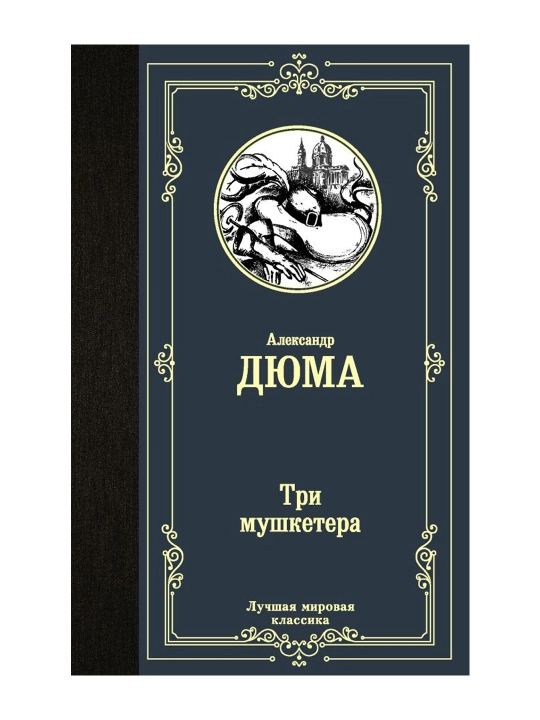 Три мушкетера. Дюма А. - 