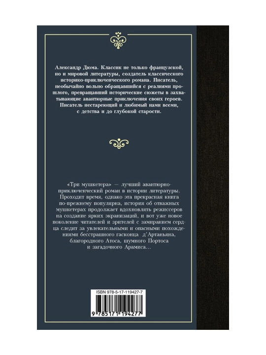 Три мушкетера. Дюма А.