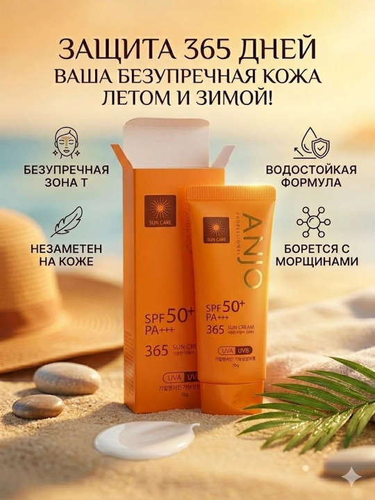 Quyoshdan himoyalovchi krem ANJO SPF 50+ PA+++, 365 kunlik parvarish va namlik, 70 gr - 