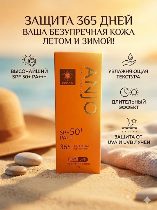 Quyoshdan himoyalovchi krem ANJO SPF 50+ PA+++, 365 kunlik parvarish va namlik, 70 gr