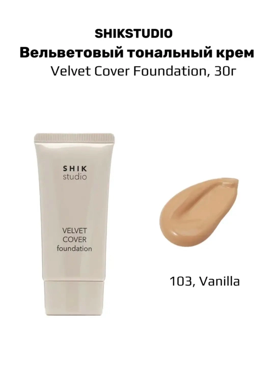 Тональный крем для лица Shik VELVET COVER FOUNDATION - 