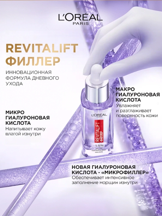 LOREAL Revitalift Сыворотка Гиалуроновая кислота 1,5%, 30 мл