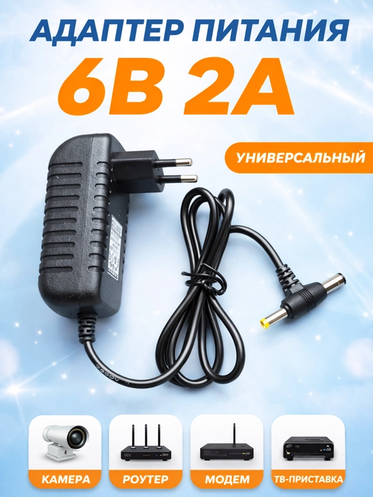 Quvvat adapteri 6V 2A universal, 5.5×2.5 mm / 4.0×1.7 mm, kamera, router va modem uchun