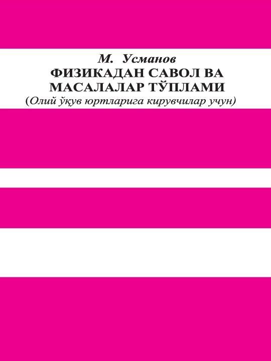 М. Уманов «Сборник вопросов и задач по физике» - 