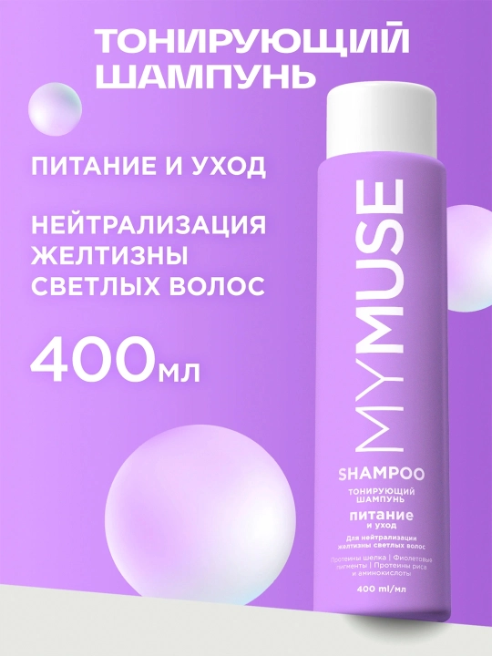 MYMUSE Sariqlikni neytrallash uchun qoraytiruvchi shampun 400ml