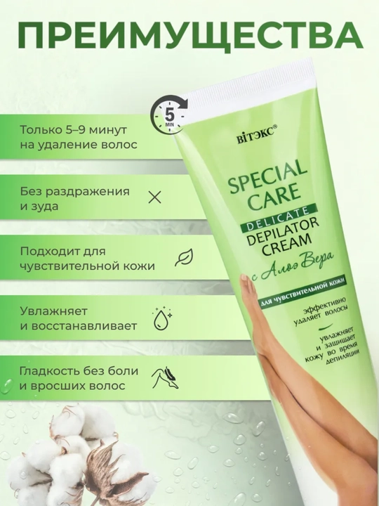 Крем-депилятор Витэкс Special Care, деликатный с алоэ вера для чувствительной кожи, 120 мл