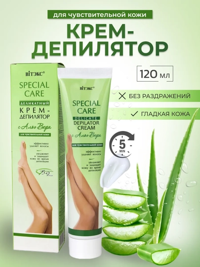Крем-депилятор Витэкс Special Care, деликатный с алоэ вера для чувствительной кожи, 120 мл - 