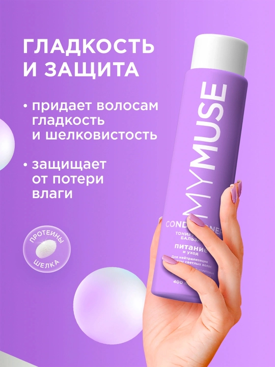 MYMUSE tonlovchi balzam, sarg‘ayishni neytrallash uchun, 400 ml