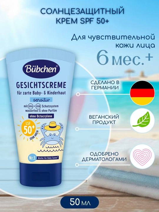 Bolalar uchun yuzga quyoshdan himoyalovchi krem SPF 50+, 50 ml - 