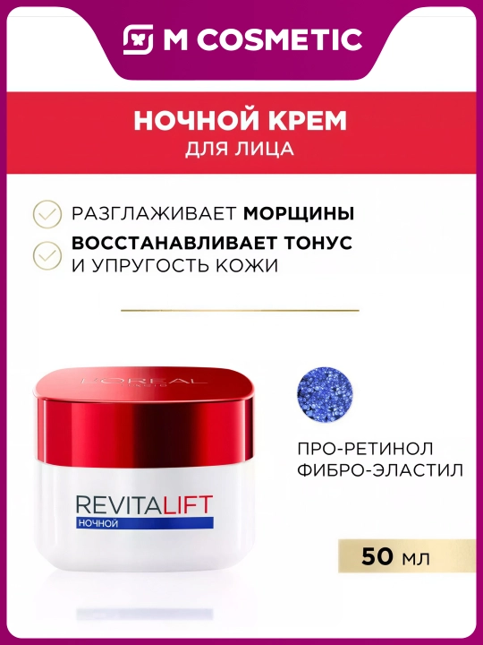 LOREAL Revitalift Крем ночной, 50 мл - 