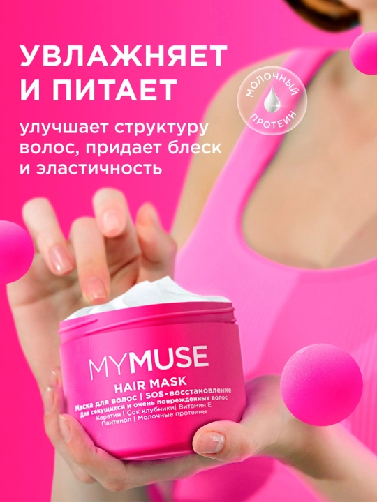 MYMUSE Маска для волос SOS Восстановление, 300 мл