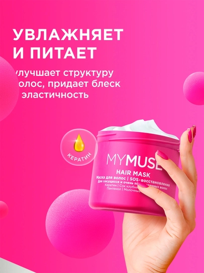 MYMUSE Маска для волос SOS Восстановление, 300 мл