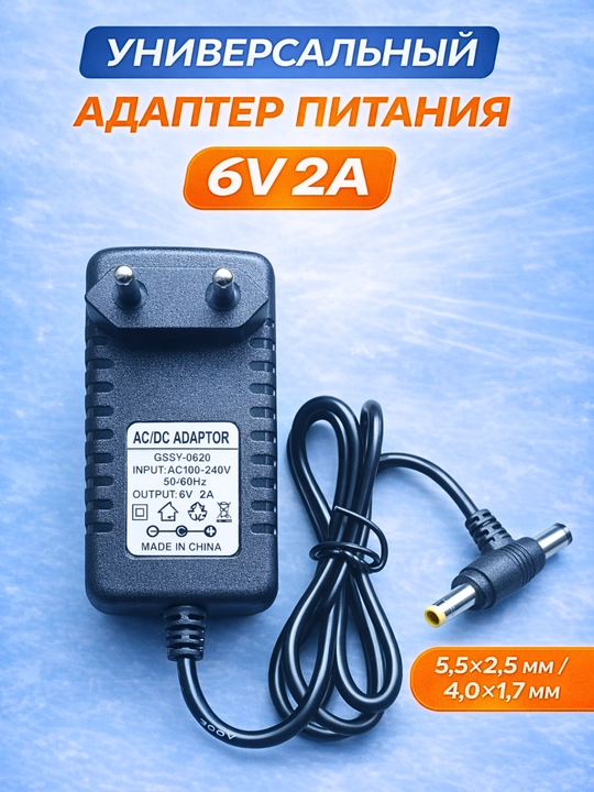 Адаптер питания 6V 2A универсальный, 5.5×2.5 мм / 4.0×1.7 мм,для камеры,роутера, модема - 
