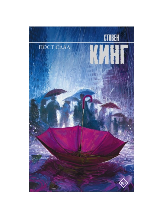 Пост сдал. Кинг С.