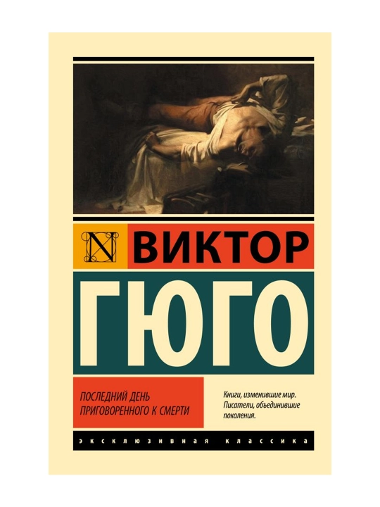 Последний день приговоренного к смерти. Гюго В. - 
